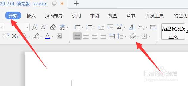 Word文档中如何设置底纹