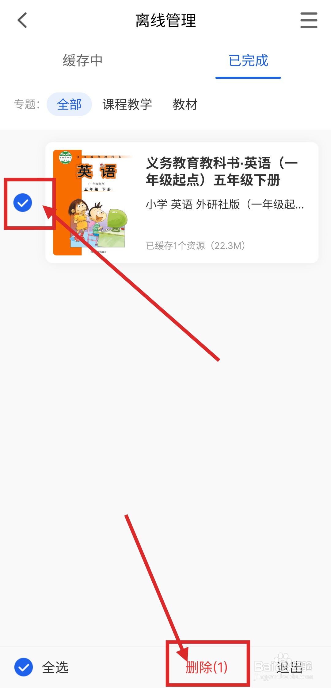 如何在智慧中小学APP中删除已下载的教材