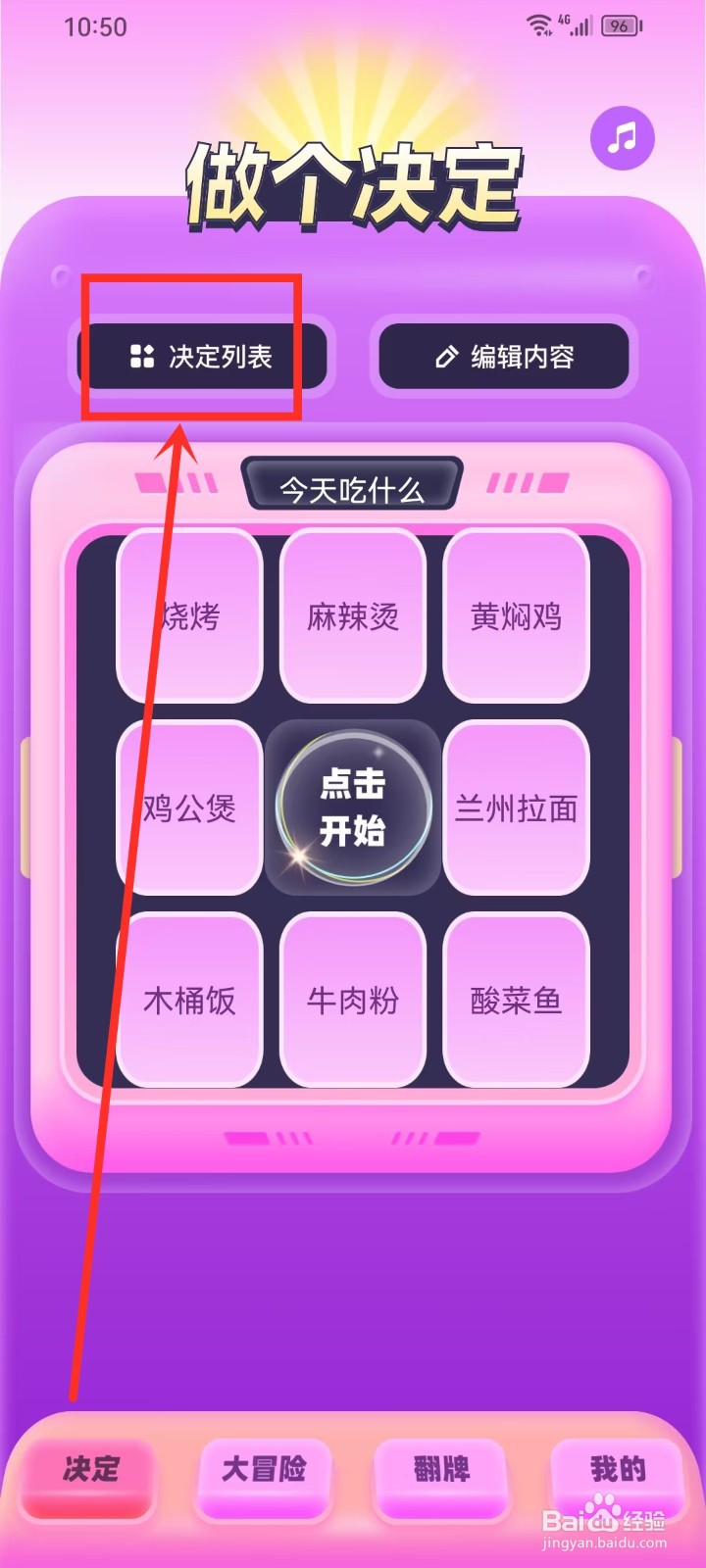 《转盘决定器》删除决定怎么操作