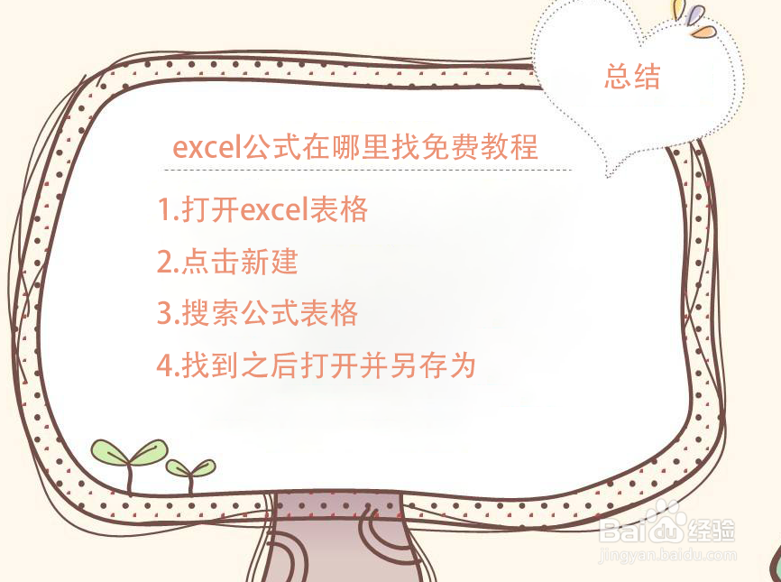 excel公式在哪里找免费教程