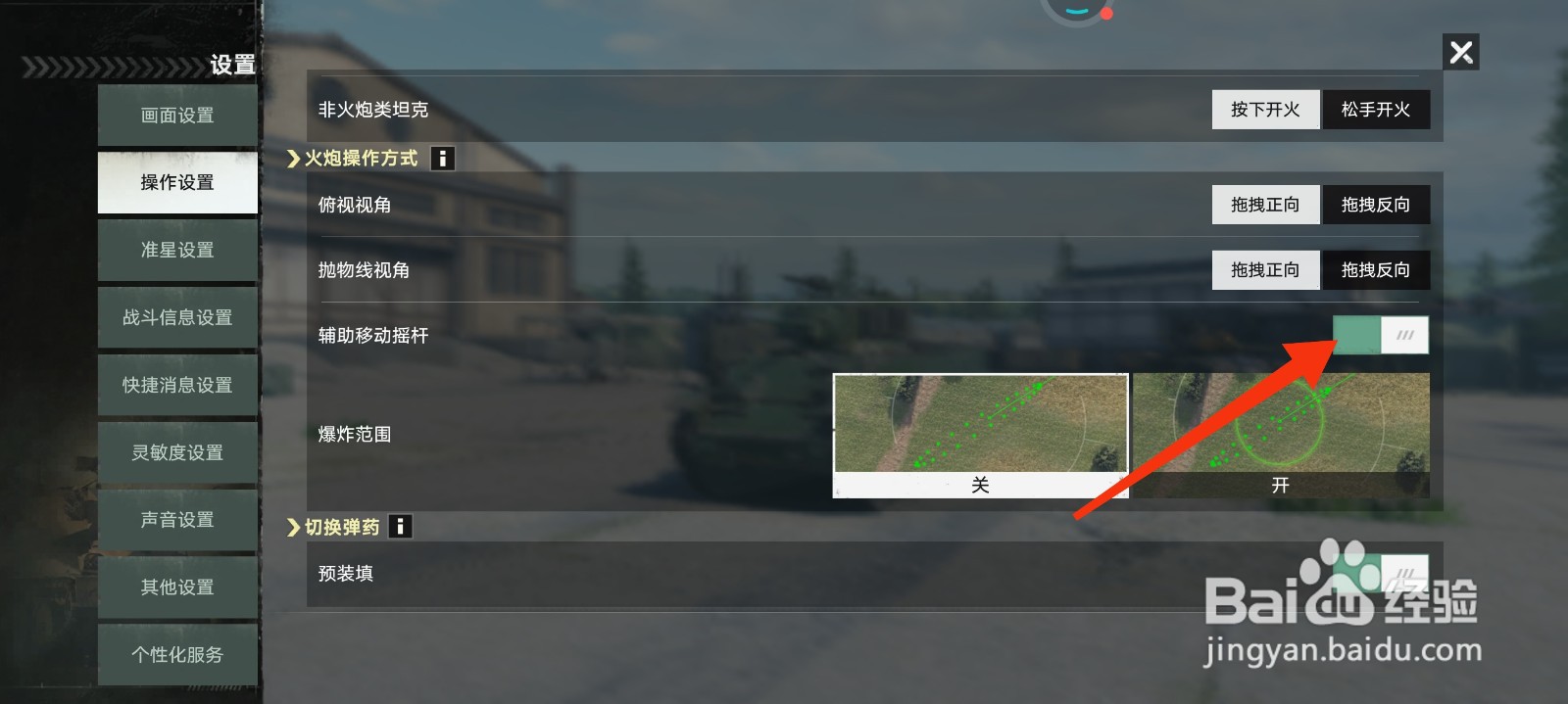 坦克连怎么设置辅助移动摇杆？