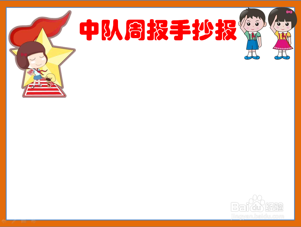 中队周报手抄报