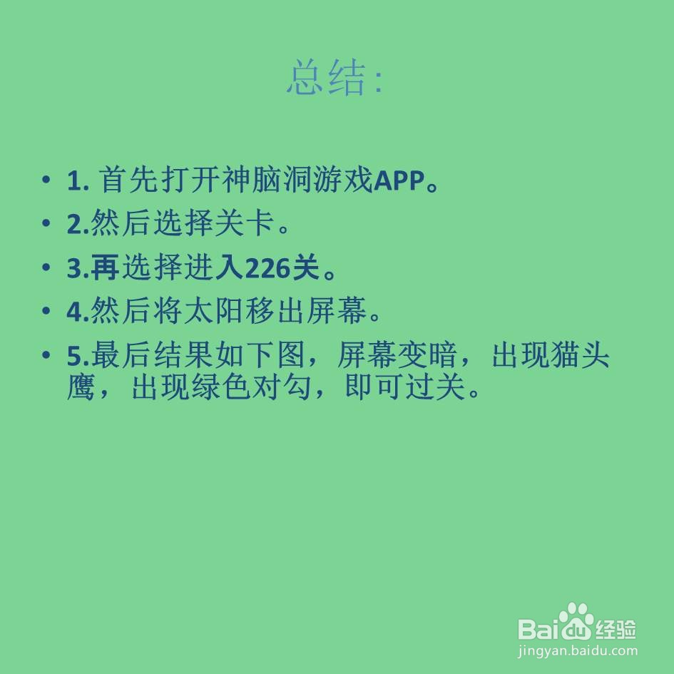 神脑洞游戏226关找到森林到猫头鹰怎么过关