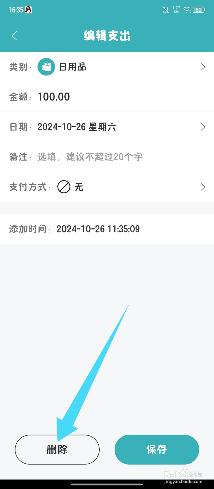 《轻便记账本》如何删除账单