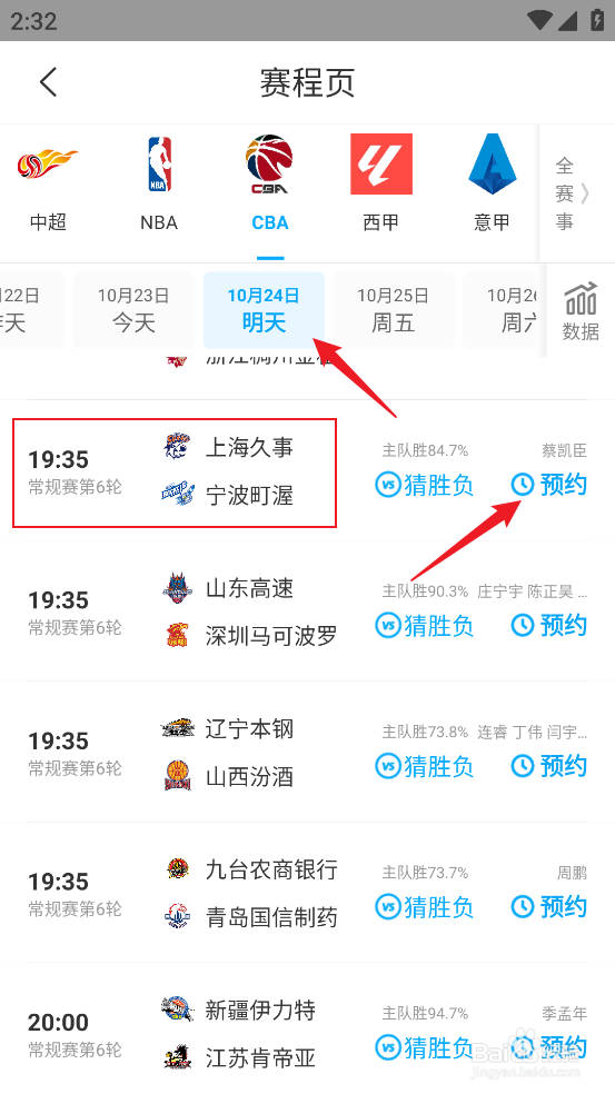 咪咕视频怎么预约观看CBA上海久事VS宁波町渥
