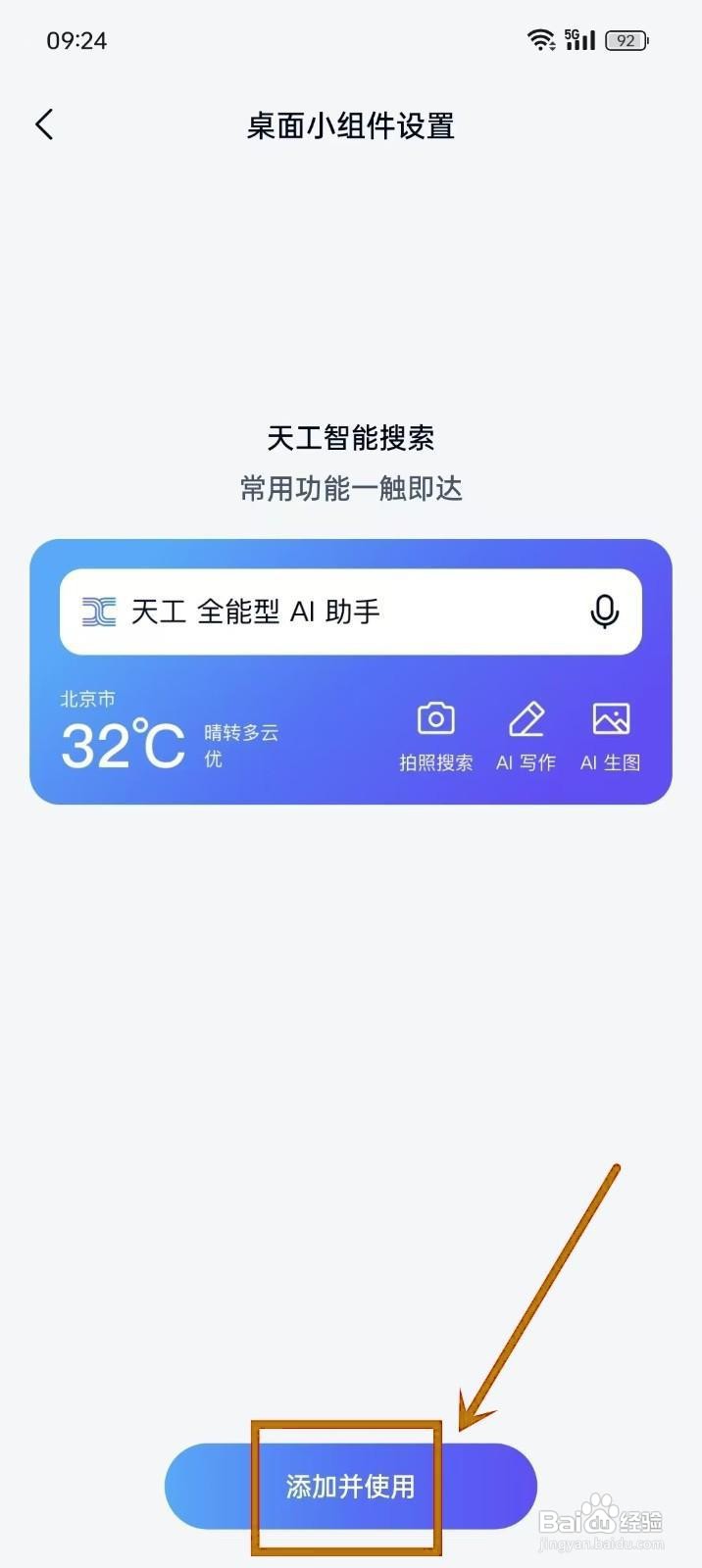 如何在《天工》中添加桌面小组件？