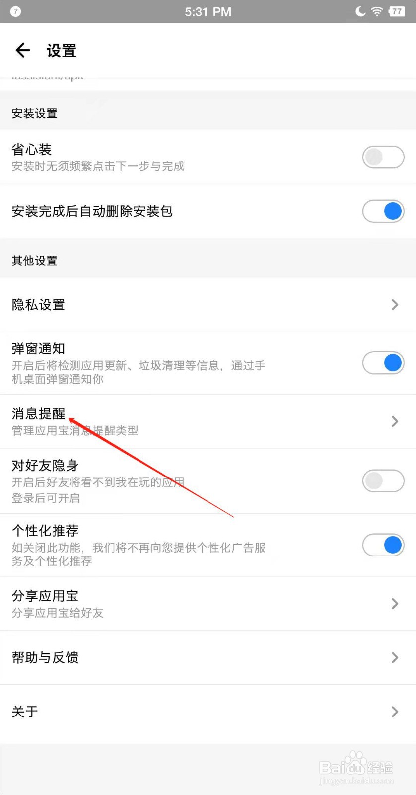 应用宝APP怎么打开热点提醒?