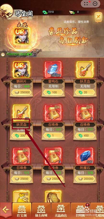 在雷神战记中怎么购买【妖灵血】