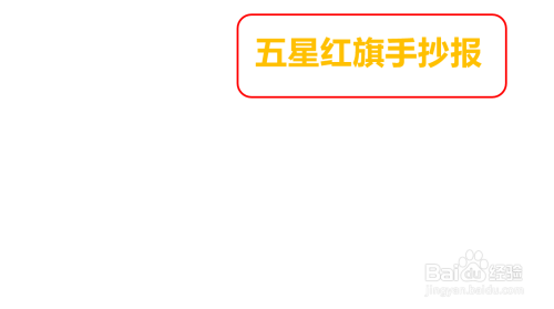 二年级五星红旗手抄报