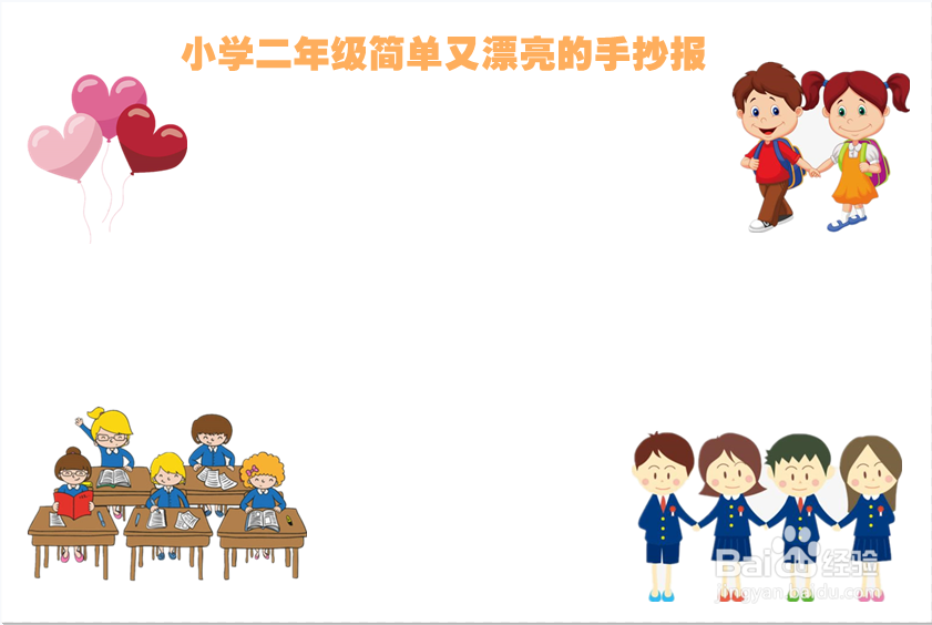 小学二年级简单又漂亮的手抄报