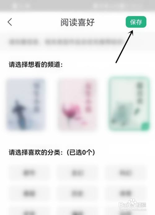 书旗小说设置阅读喜好怎么做