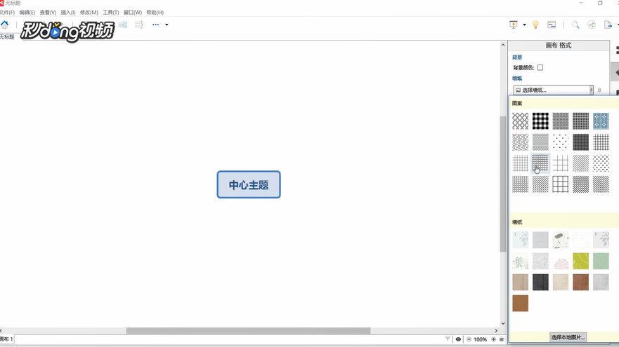 XMind如何添加墙纸