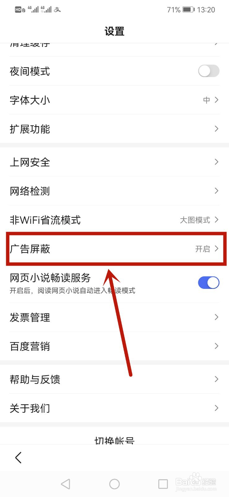 百度怎么开启广告屏蔽