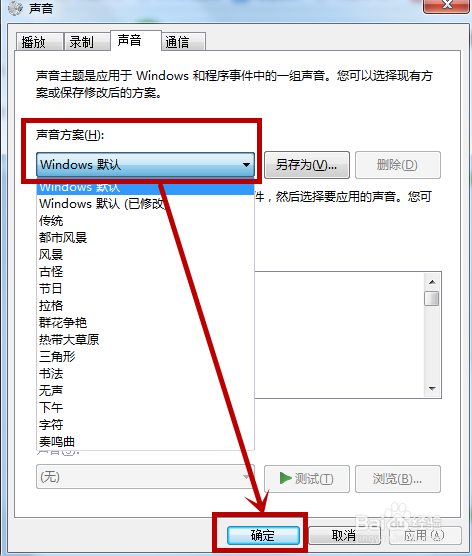 win7怎么更改Windows默认系统声音