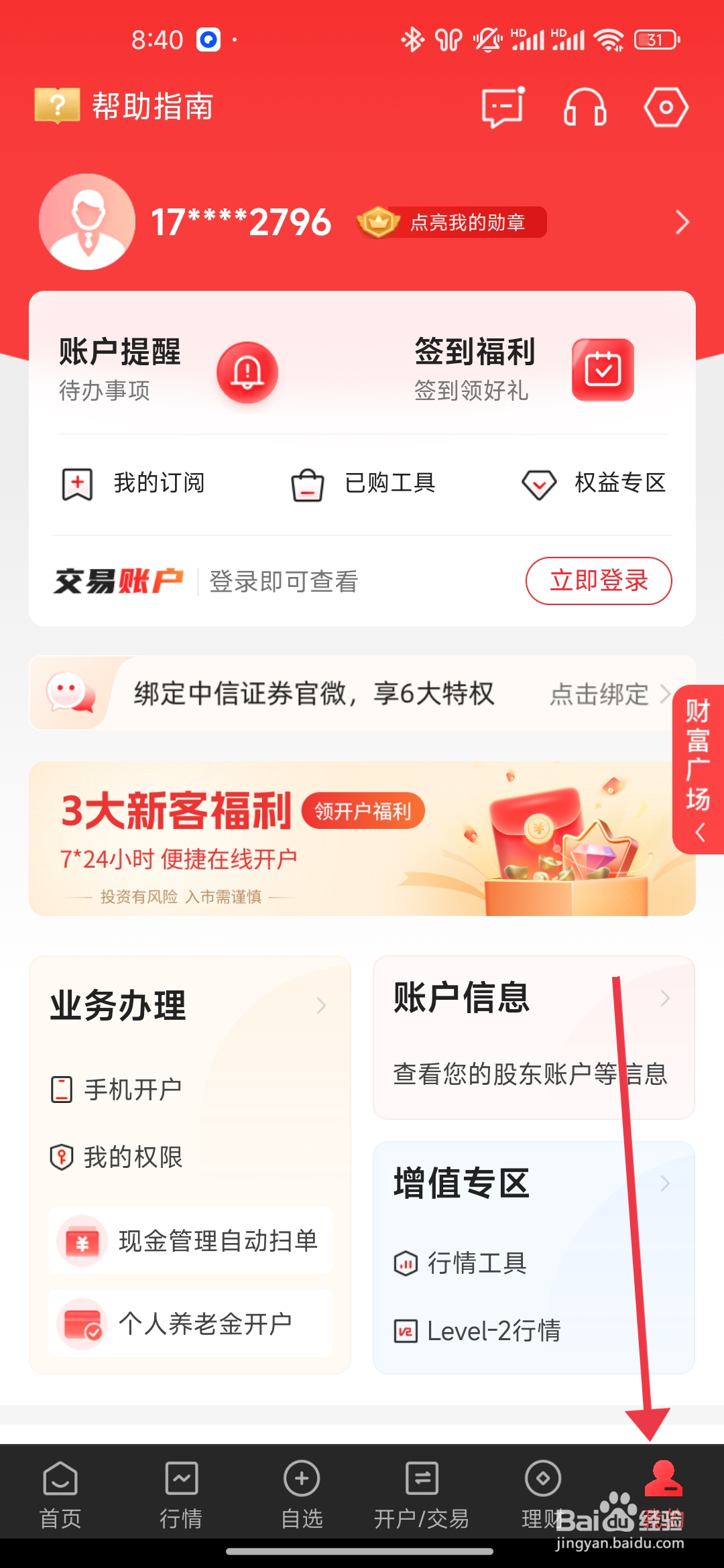 如何开启《中信证券》手势密码？