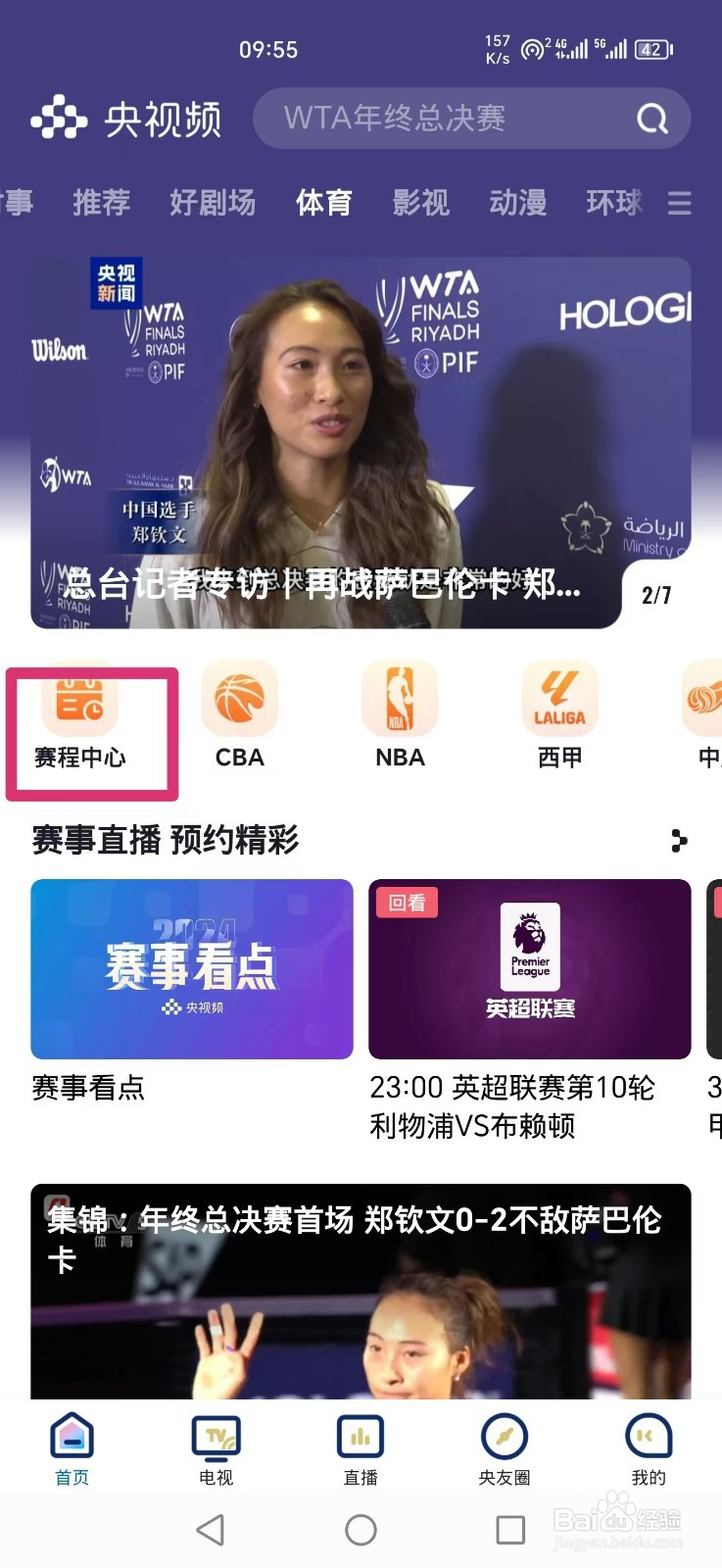 央视频APP怎么看网球WTA2024年终总决赛直播