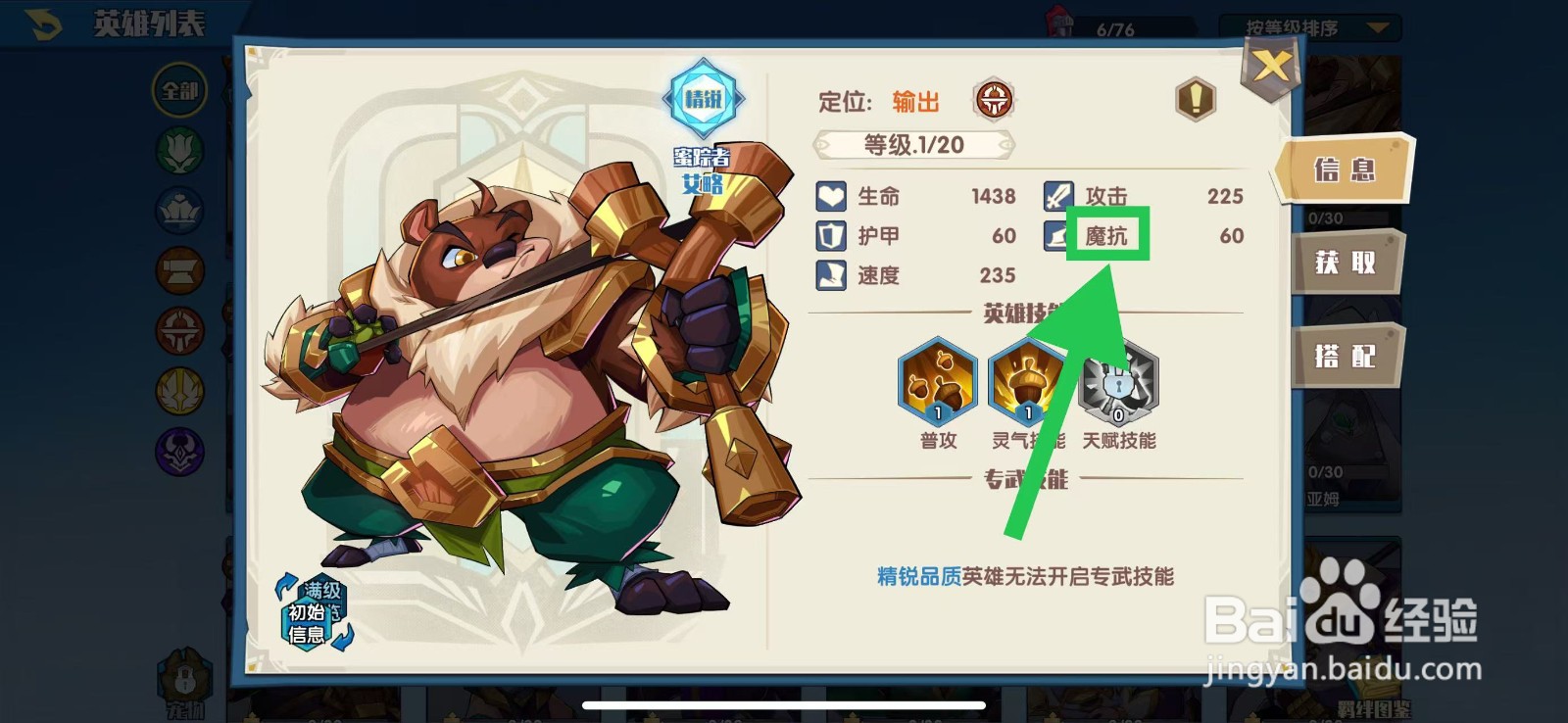 奇缘之旅怎么查看艾略的魔抗