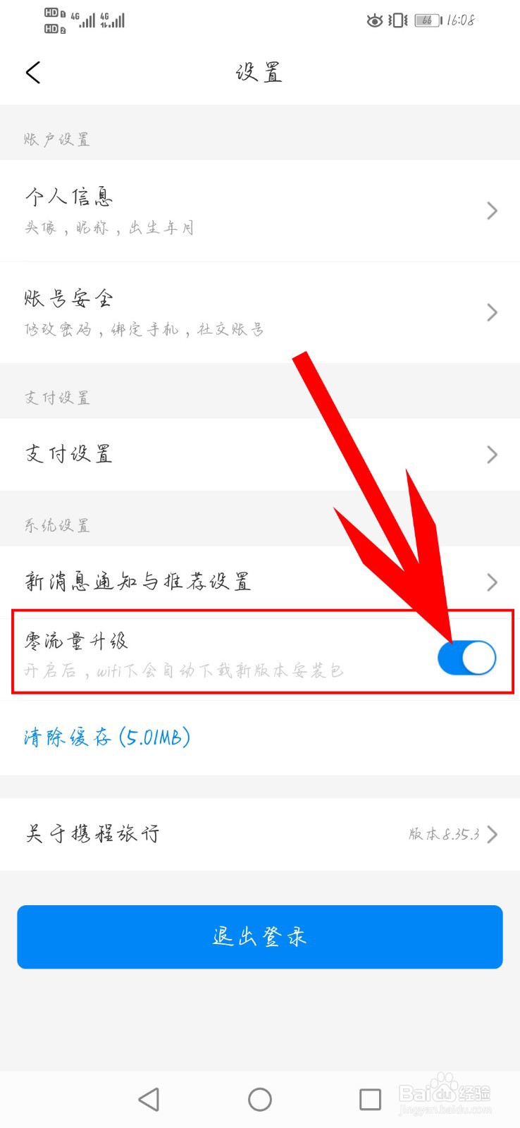 携程旅行如何开启零流量升级