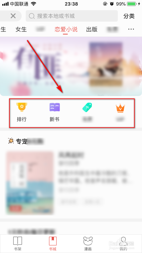 芒果TVApp怎么查找恋爱小说？