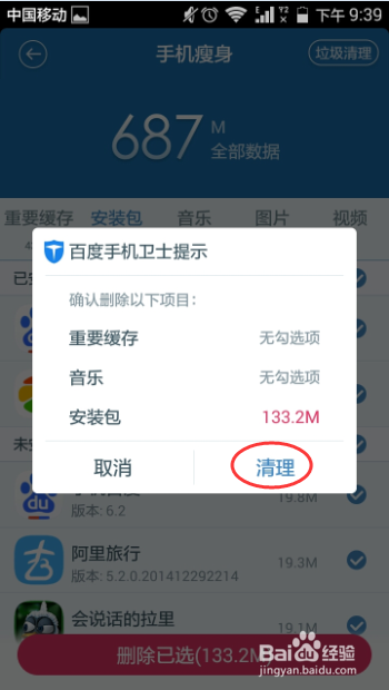 怎样用手机百度卫士删除无用的安装包