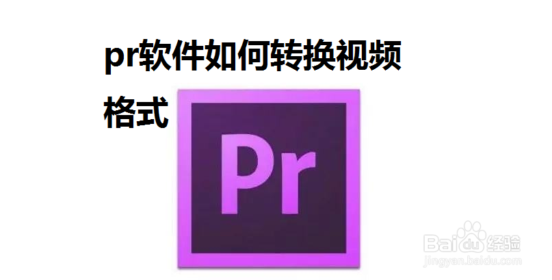 <b>PR软件如何转换视频格式</b>