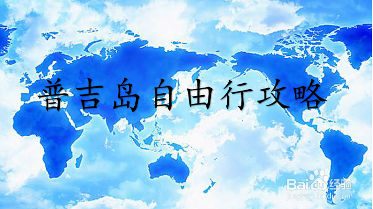 普吉岛自由行旅游攻略2020
