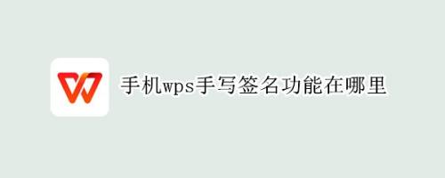 WPS手写签名功能怎么用