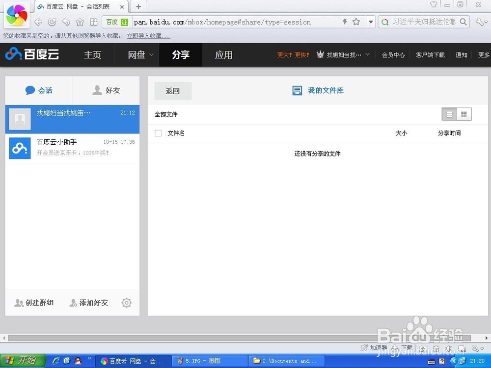 怎样创建百度云群组邀请好友加入