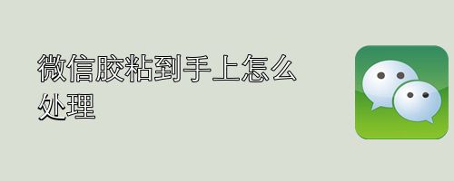 胶粘到手上怎么处理