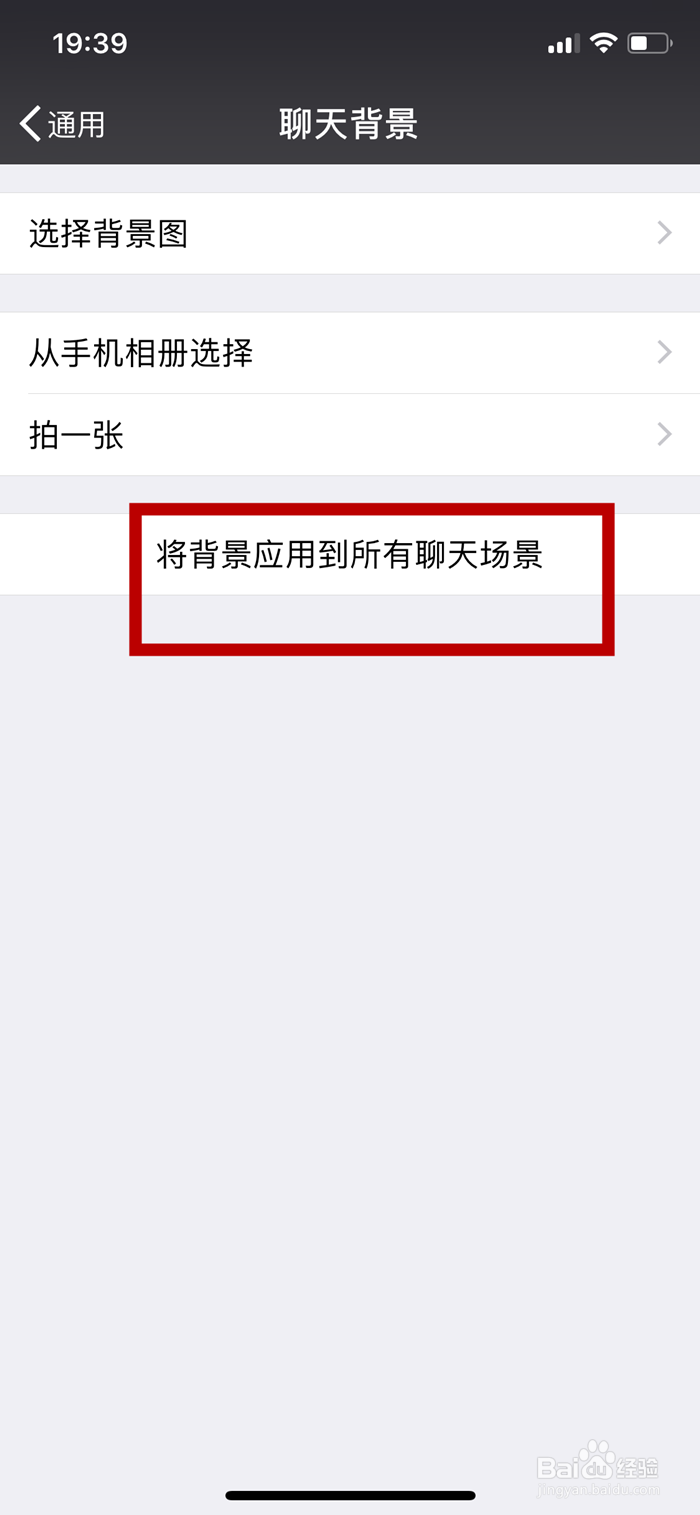 微信如何将背景应用到所有聊天场景