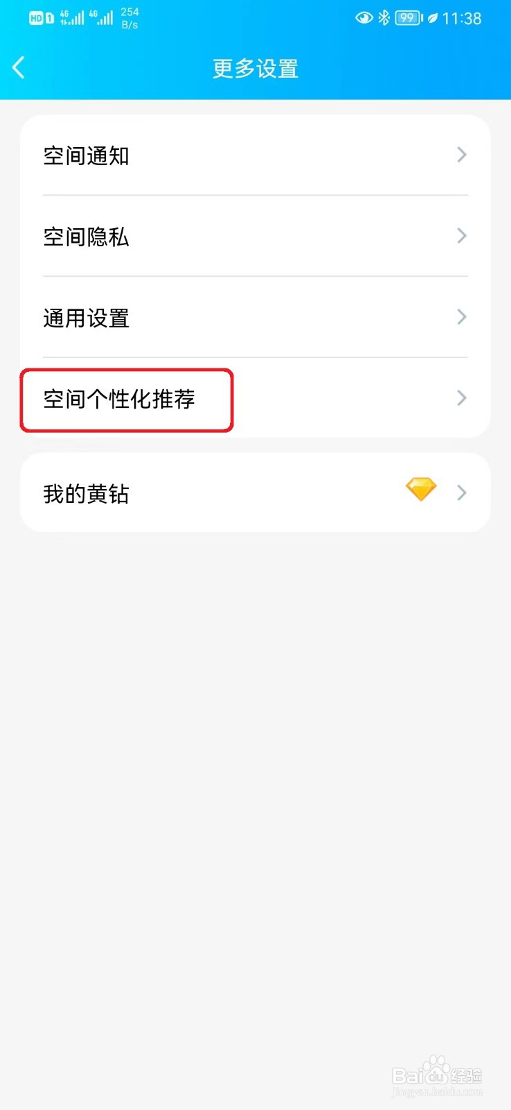 怎么取消QQ空间小视频推荐设置