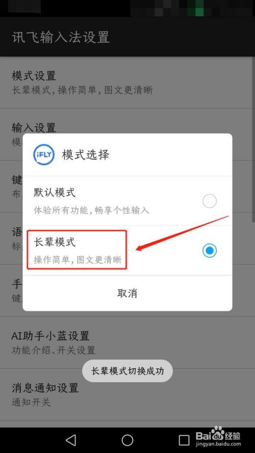 讯飞输入法如何开启长辈模式