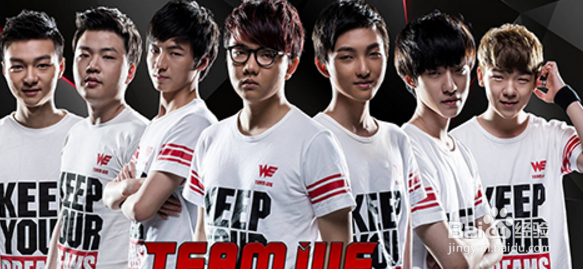 WE队服从青涩到成熟到王者，唯一不变的是王者路