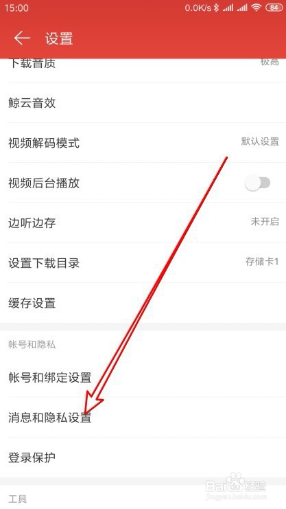 网易云音乐怎么样设置谁可以给我发私信