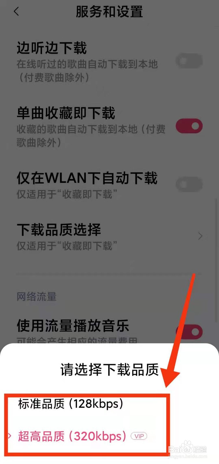小米手机怎样设置音乐软件的“下载品质”