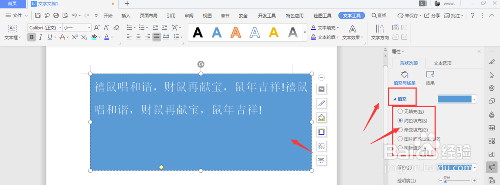 WPS文档中如何给艺术字添加底色