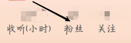 喜马拉雅如何查看粉丝