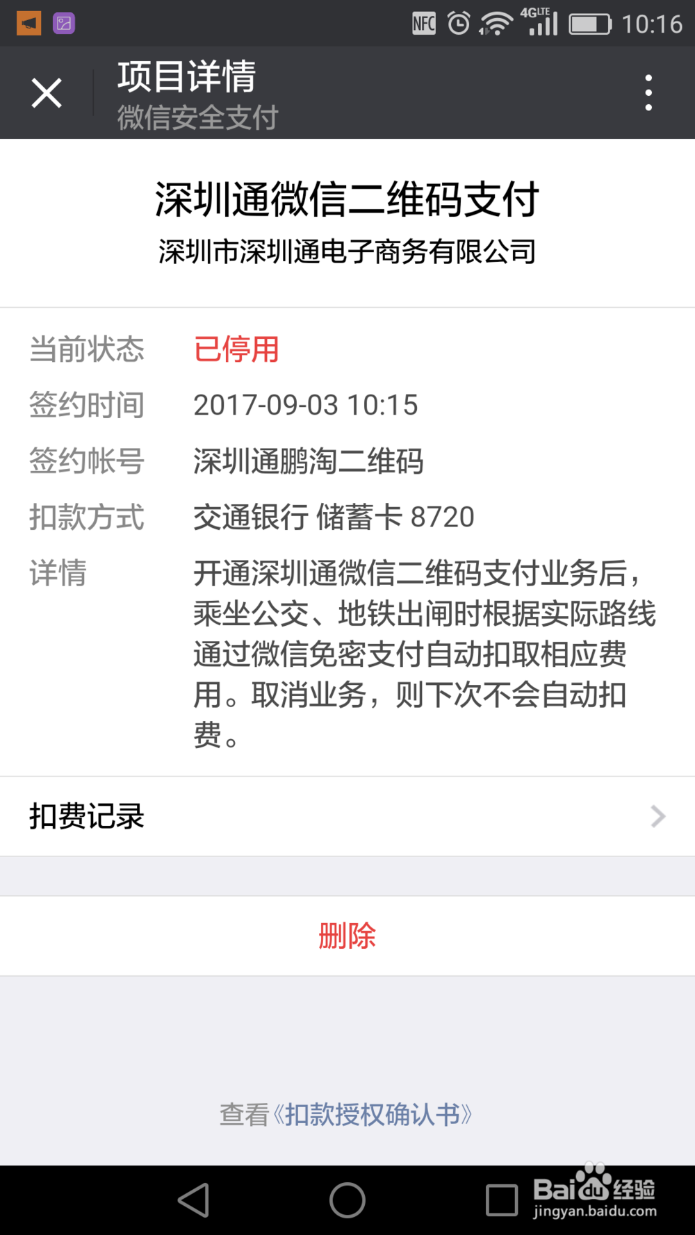 深圳通如何开通微信二维码支付和关闭