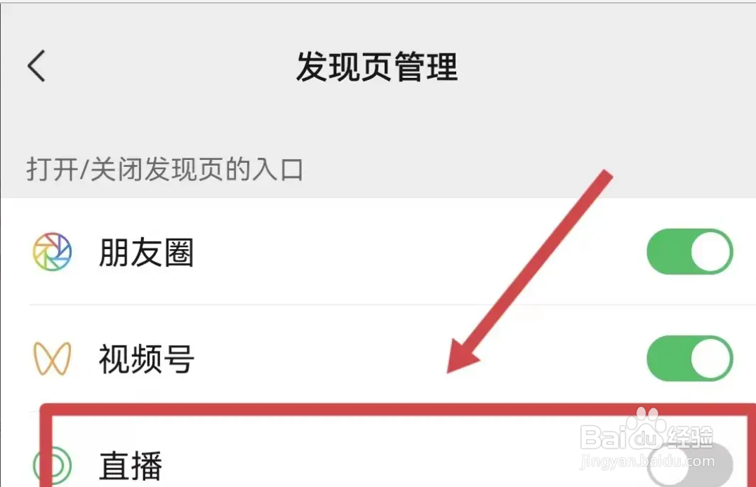 如何设置微信不显示直播入口