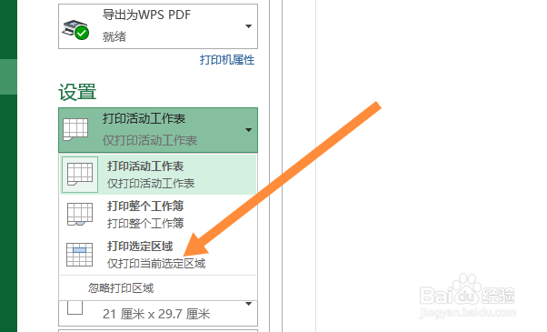 选择打印区域怎么选