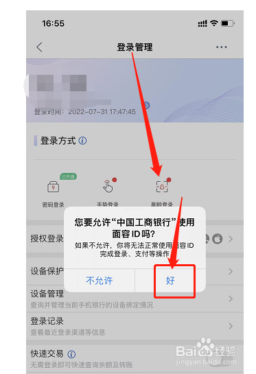 中国工商银行怎么设置刷脸登录
