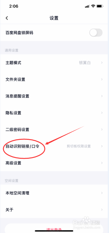 百度网盘怎么关闭自动识别笔记链接