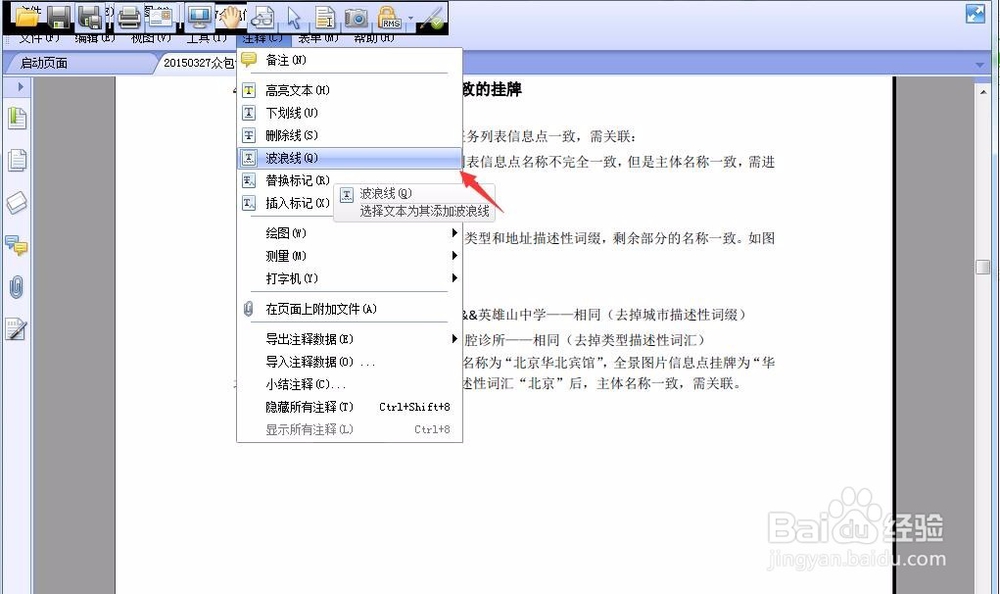 PDF文档怎么添加波浪线