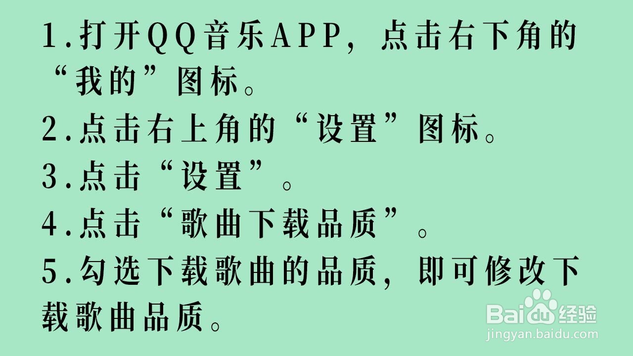 QQ音乐怎么设置下载歌曲的品质