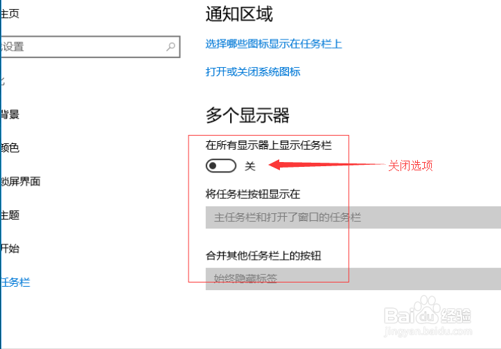 windows10多屏时关闭副屏中的任务栏
