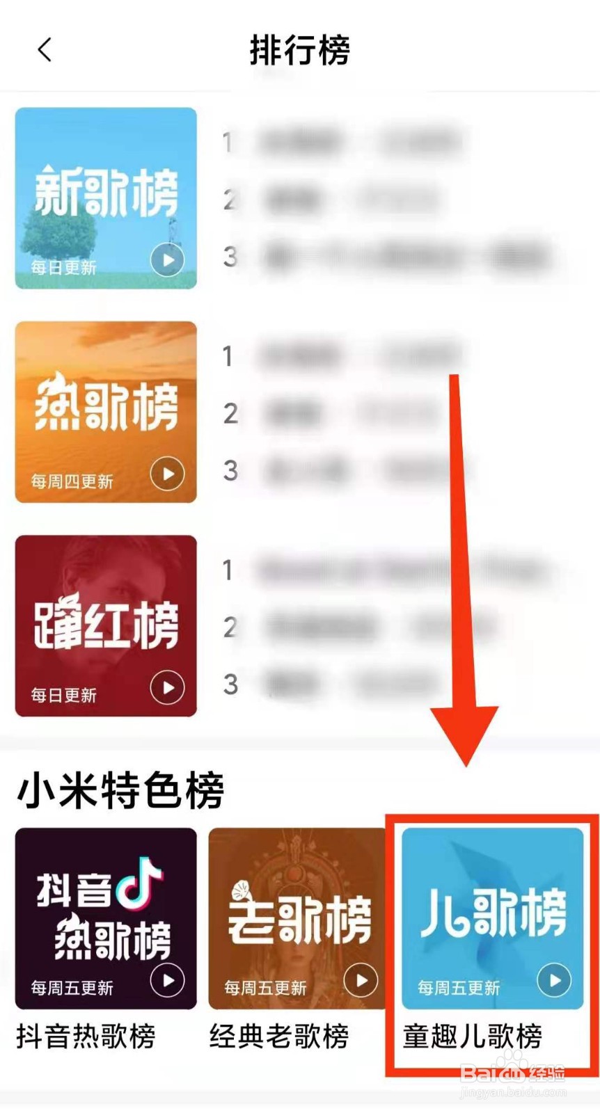 小米手机怎样用小米音乐查看最近的“儿歌榜”