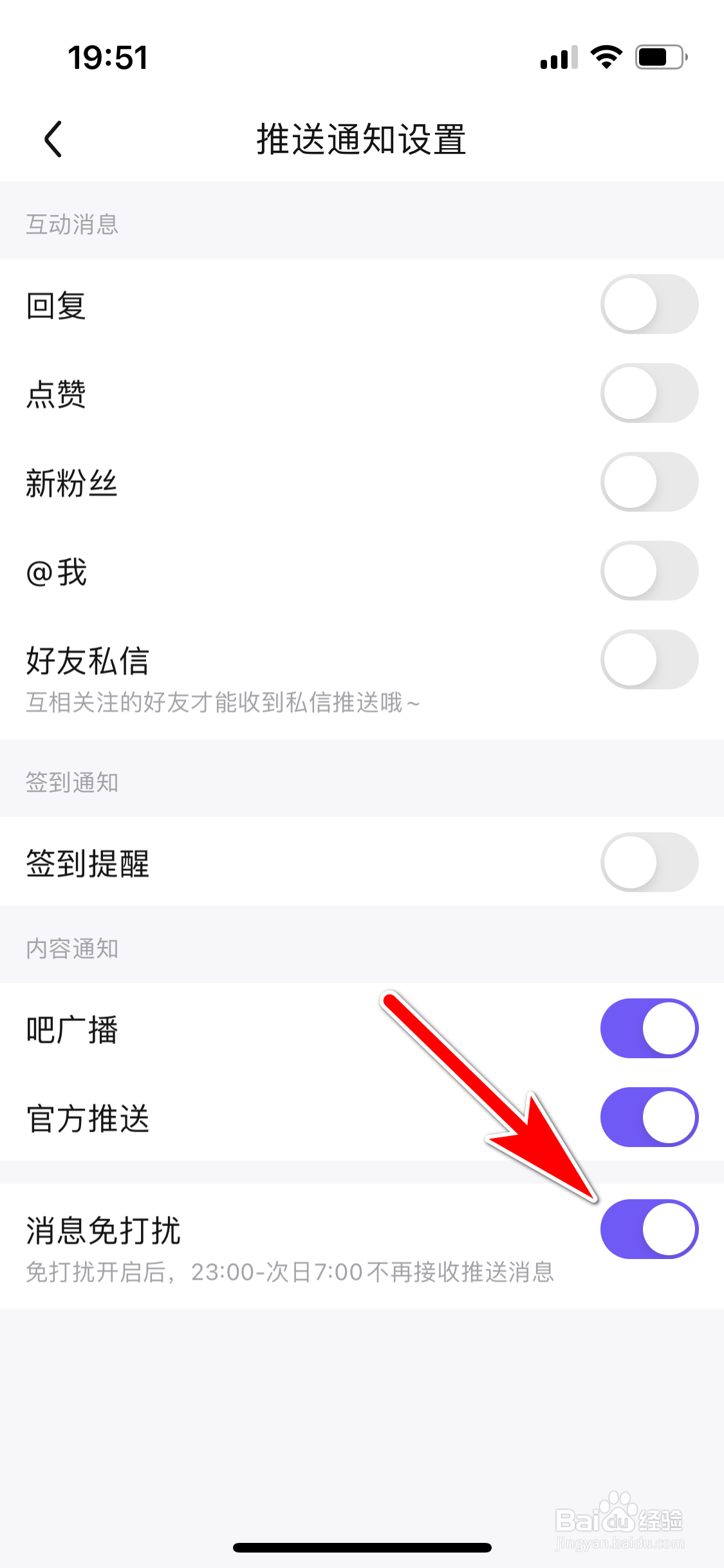百度贴吧怎么开启消息免打扰模式
