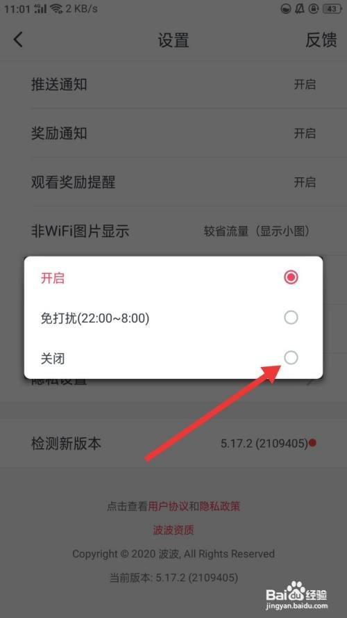 波波视频如何关闭推送通知