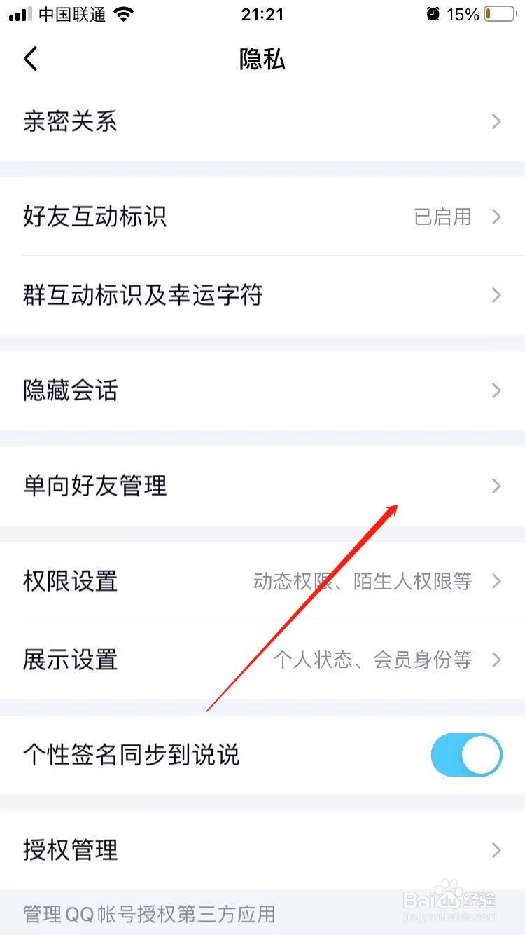 QQ单向好友怎么设置
