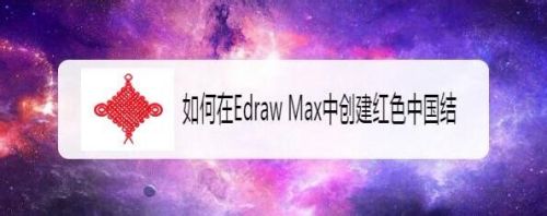 如何在Edraw Max中创建红色中国结